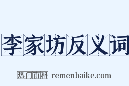 李家坊反义词是什么意思的图片